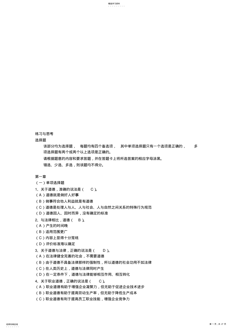 2022年心理咨询师职业道德考题 .pdf_第1页