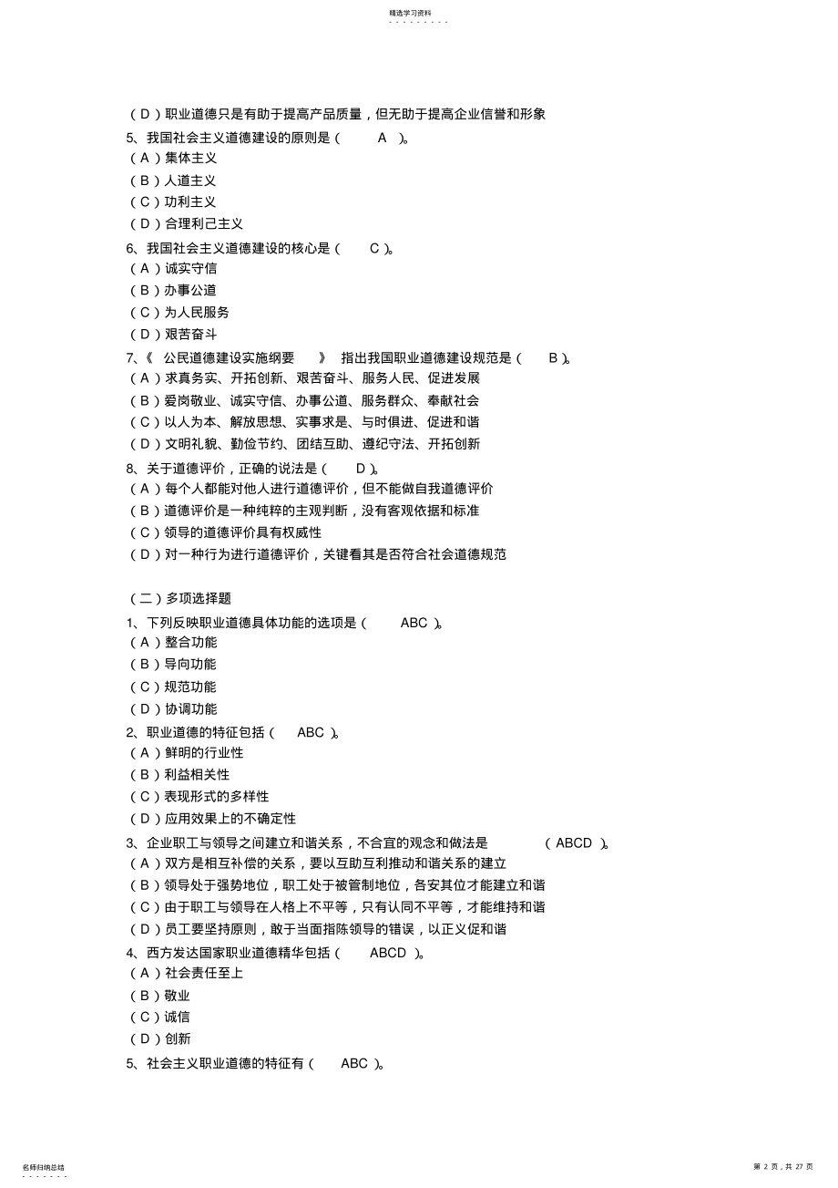 2022年心理咨询师职业道德考题 .pdf_第2页