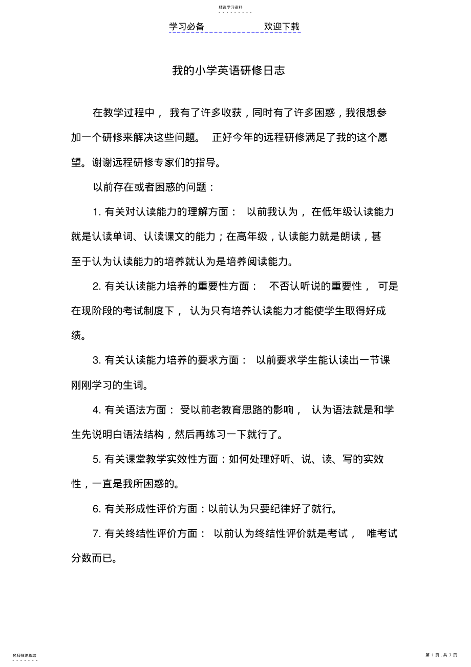 2022年我的小学英语研修日志 .pdf_第1页