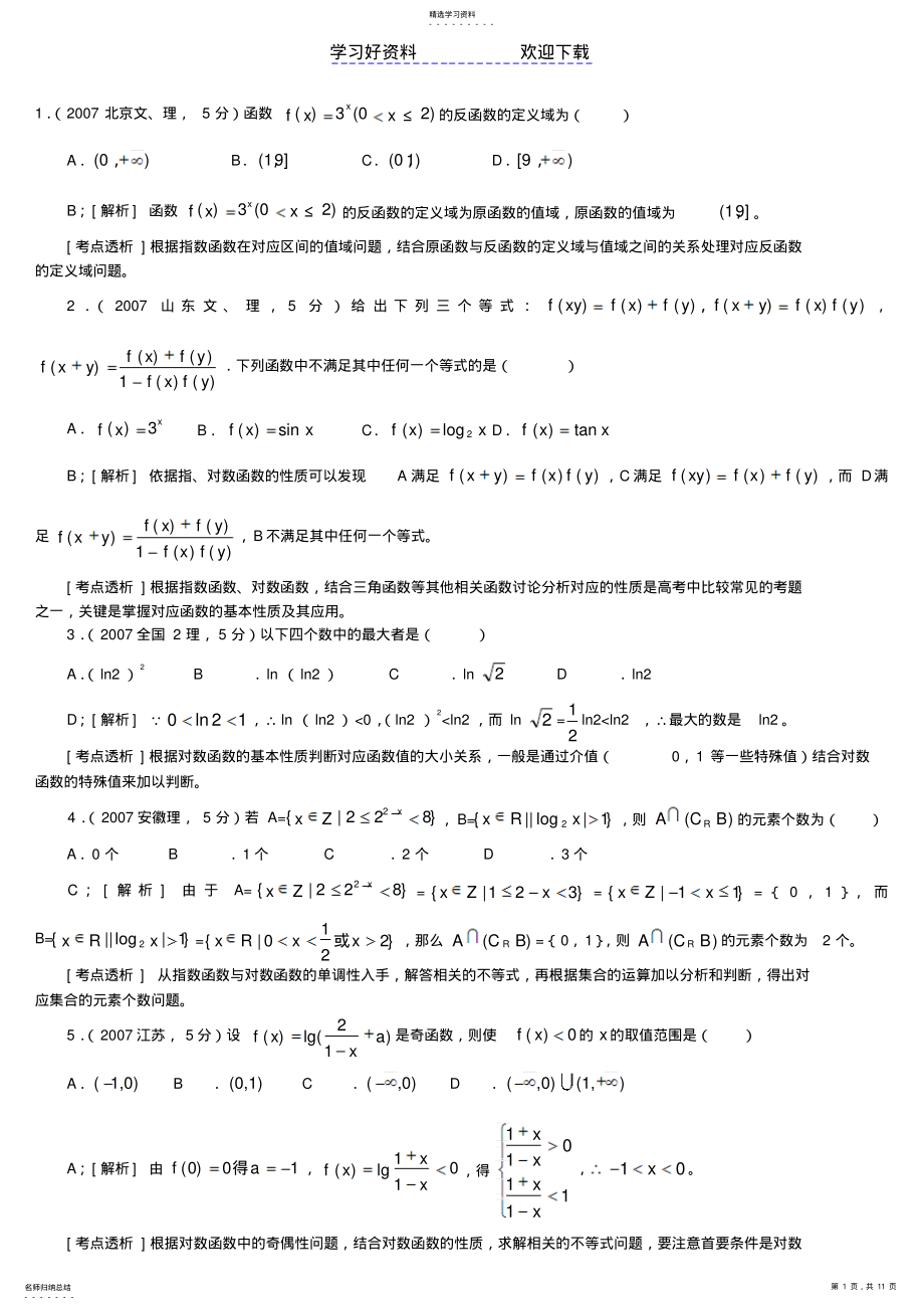 2022年推荐高考数学专题指数函数对数函数幂函数理科 .pdf_第1页