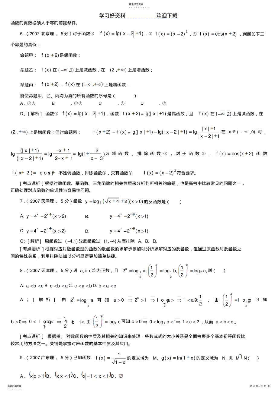 2022年推荐高考数学专题指数函数对数函数幂函数理科 .pdf_第2页