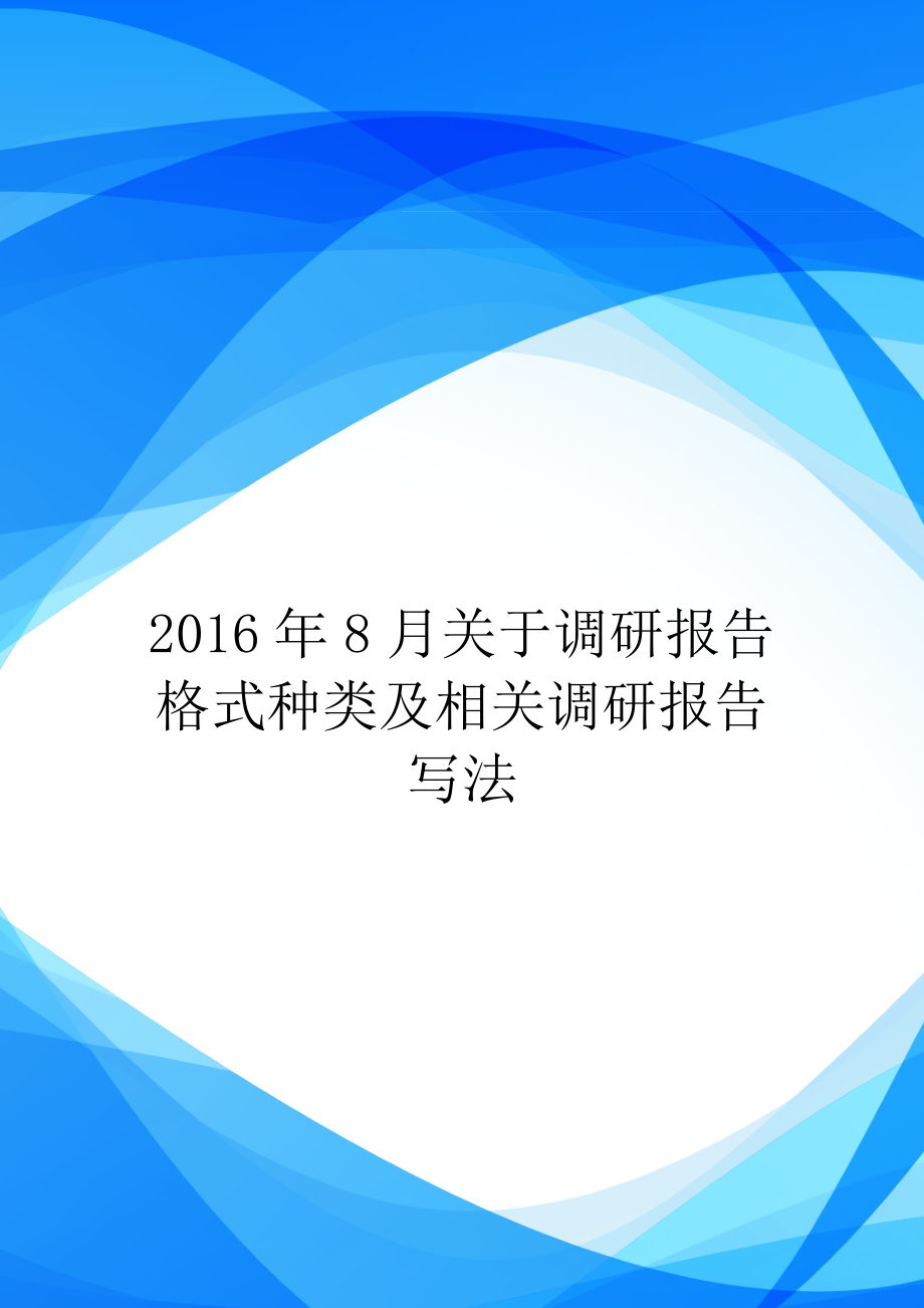 2016年8月关于调研报告格式种类及相关调研报告写法.doc_第1页