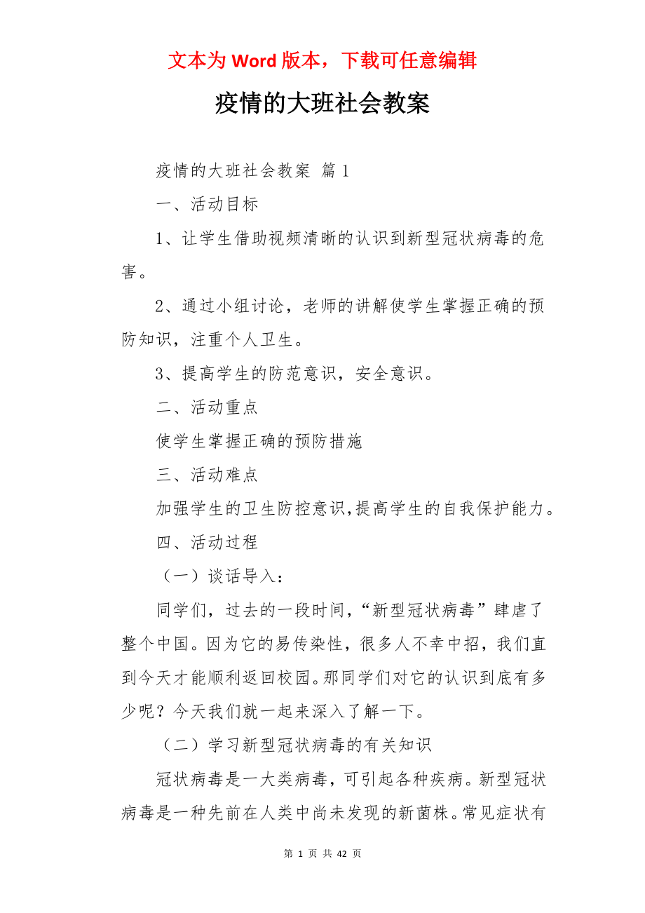 疫情的大班社会教案.docx_第1页