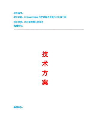 1013222服务设施污水处理工程技术方案.pdf