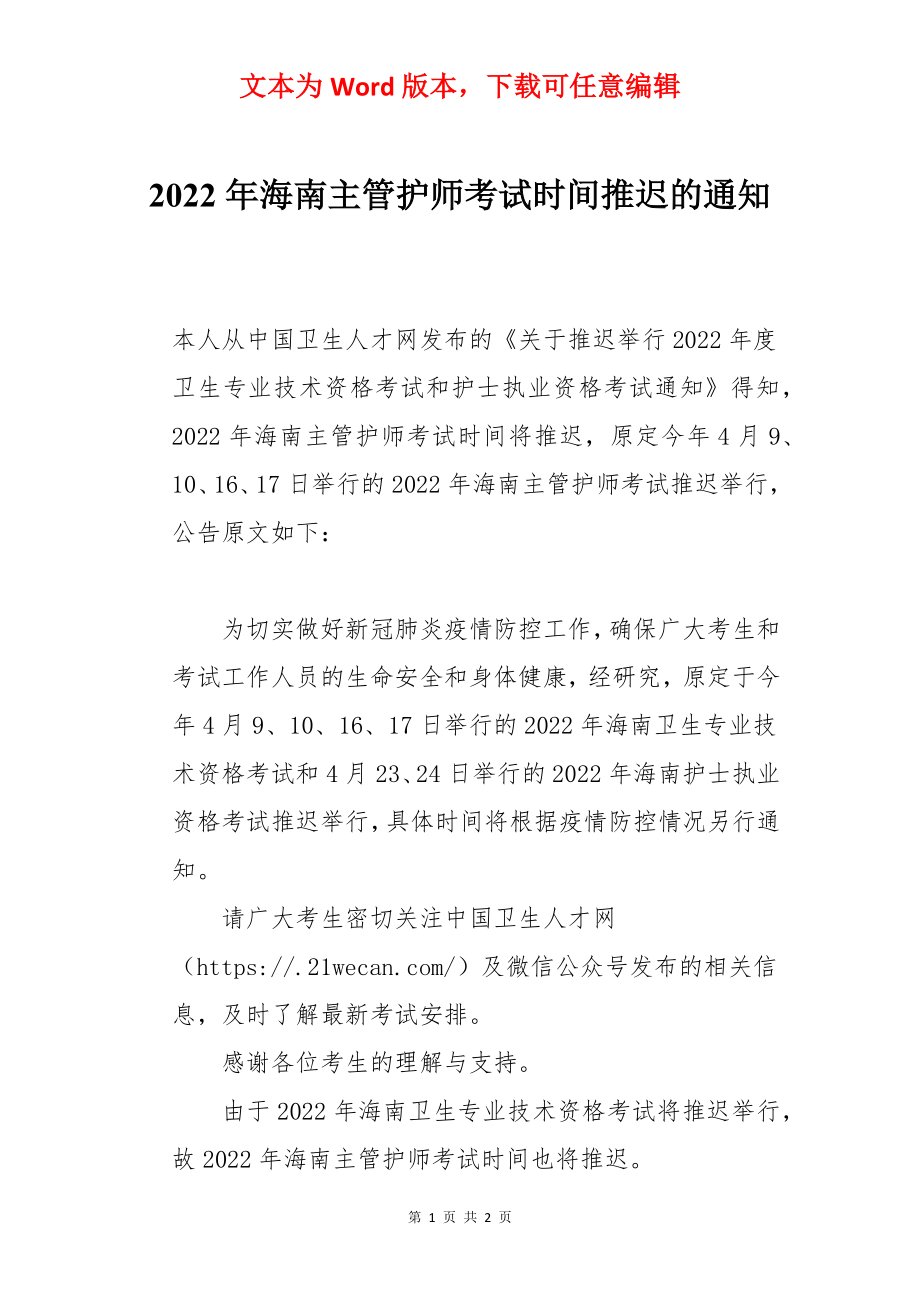 2022年海南主管护师考试时间推迟的通知.docx_第1页