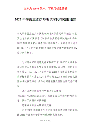 2022年海南主管护师考试时间推迟的通知.docx