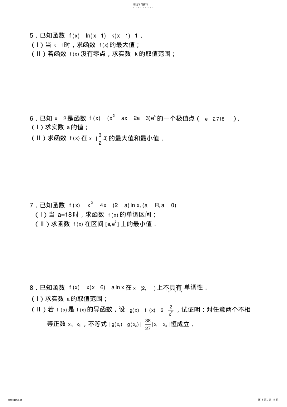 2022年高二数学导数大题练习详细答案2 .pdf_第2页