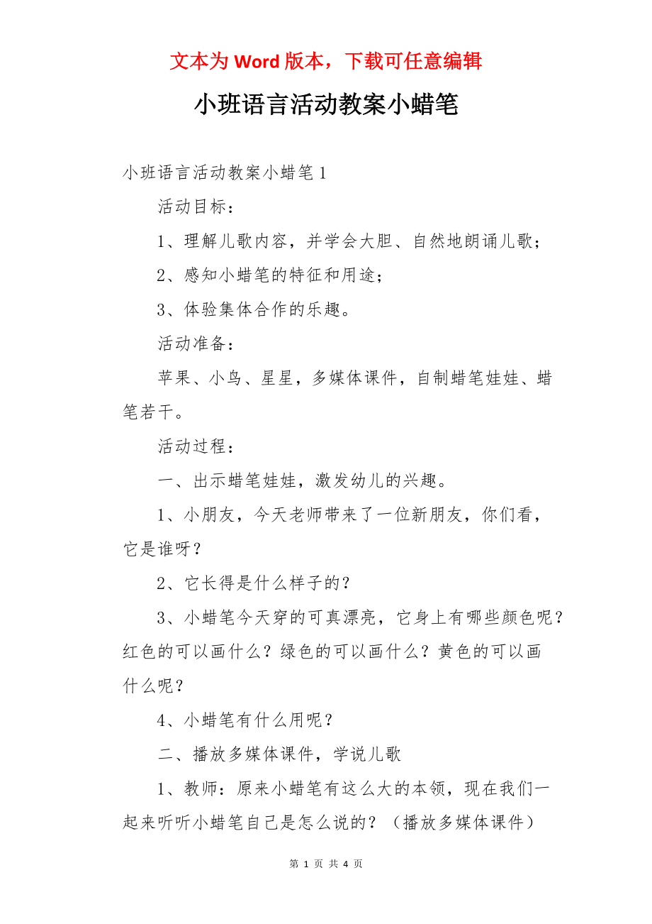 小班语言活动教案小蜡笔.docx_第1页