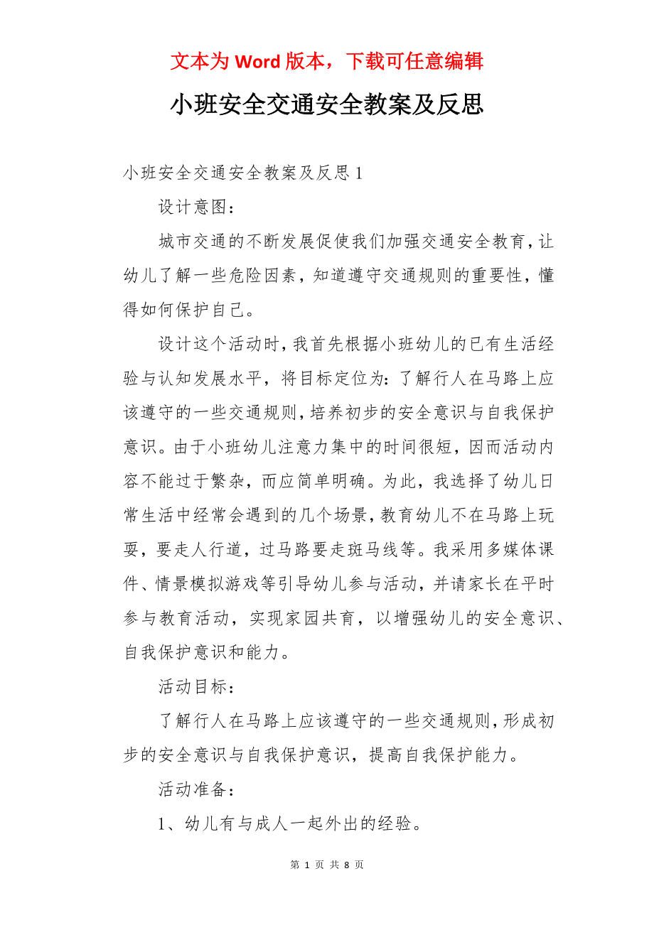 小班安全交通安全教案及反思.docx_第1页