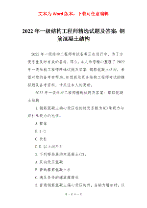 2022年一级结构工程师精选试题及答案：钢筋混凝土结构.docx