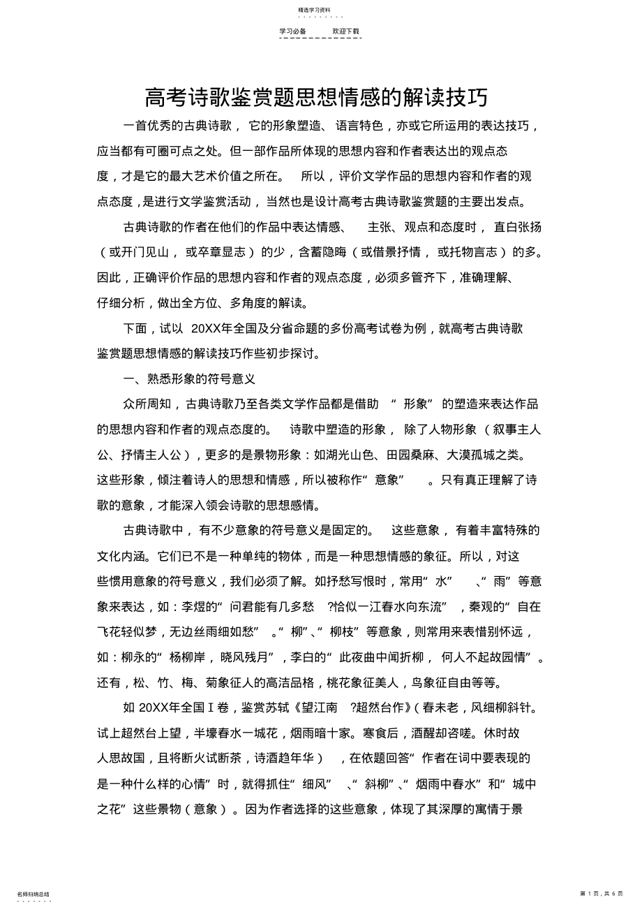 2022年高考诗歌鉴赏思想情感题的解题技巧 .pdf_第1页