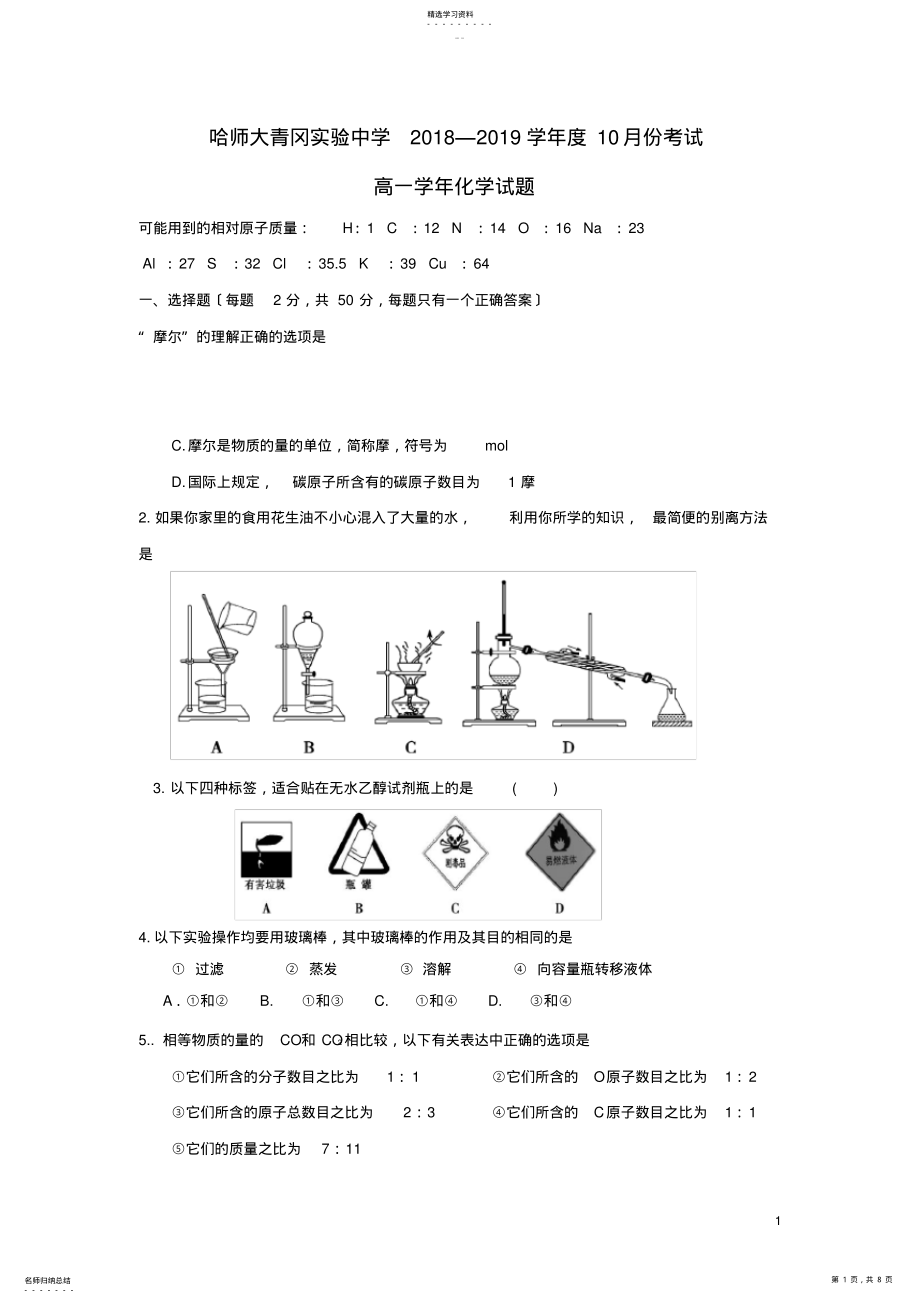 2022年黑龙江省哈尔滨师范大学青冈实验中学校2018-2019学年高一化学10月月考试题 .pdf_第1页