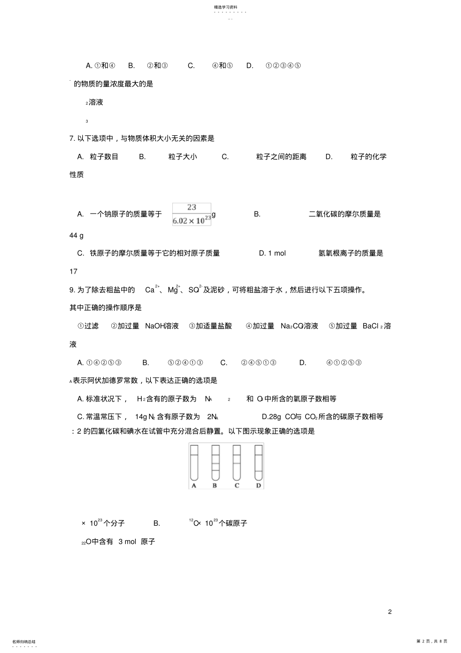 2022年黑龙江省哈尔滨师范大学青冈实验中学校2018-2019学年高一化学10月月考试题 .pdf_第2页