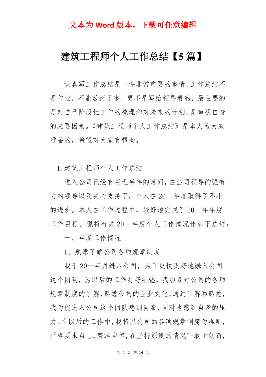 建筑工程师个人工作总结【5篇】.docx_第1页