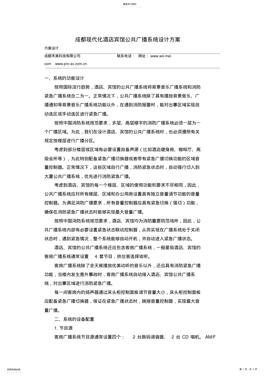 2022年成都现代化酒店宾馆公共广播系统设计方案 .pdf_第1页