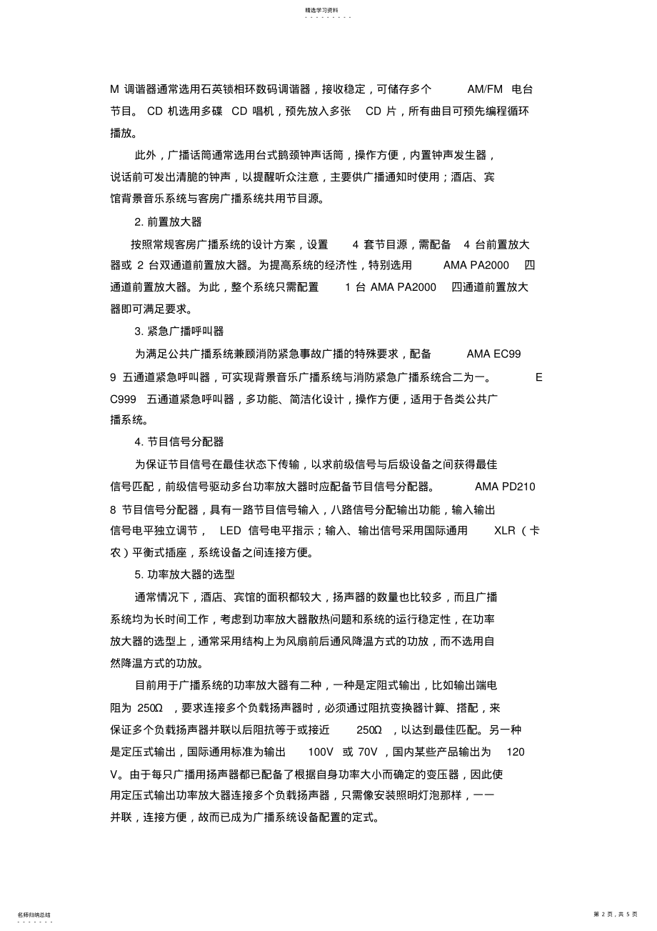 2022年成都现代化酒店宾馆公共广播系统设计方案 .pdf_第2页