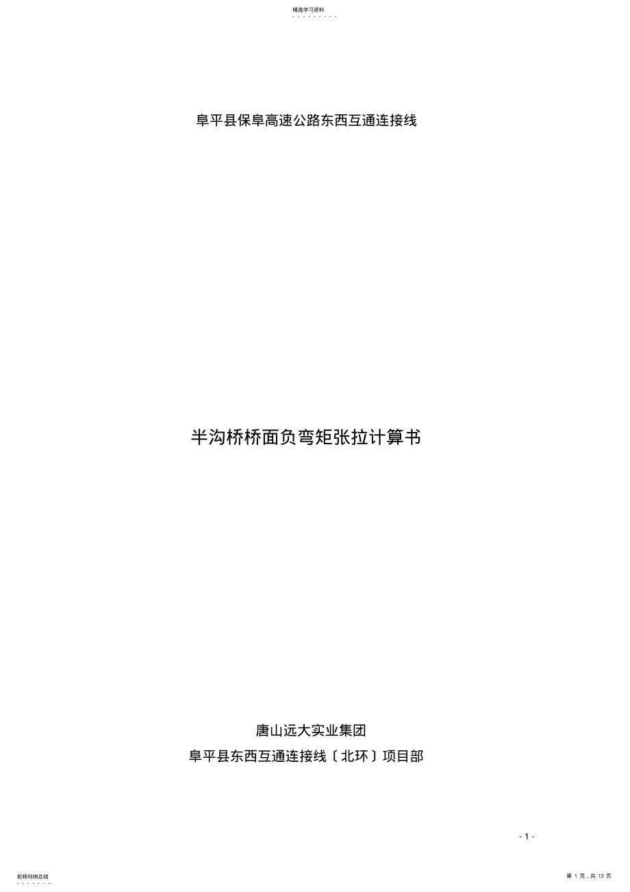 2022年张拉压浆施工方案 .pdf_第1页