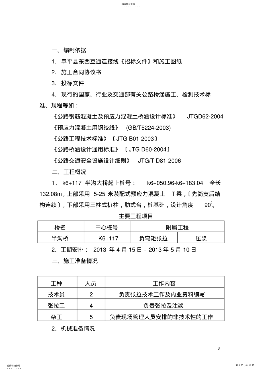 2022年张拉压浆施工方案 .pdf_第2页