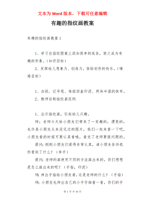 有趣的指纹画教案.docx