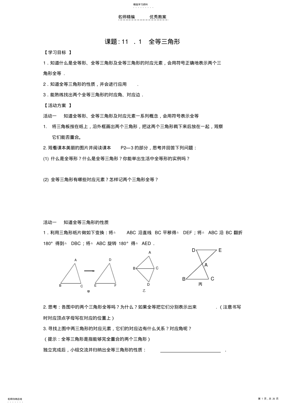 2022年教版八年级数学上册全等三角形导学案 .pdf_第1页