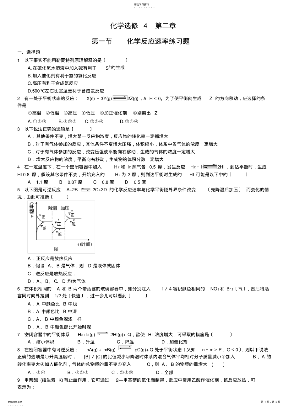 2022年高中化学选修4-化学反应速率习题及答案解析 .pdf_第1页