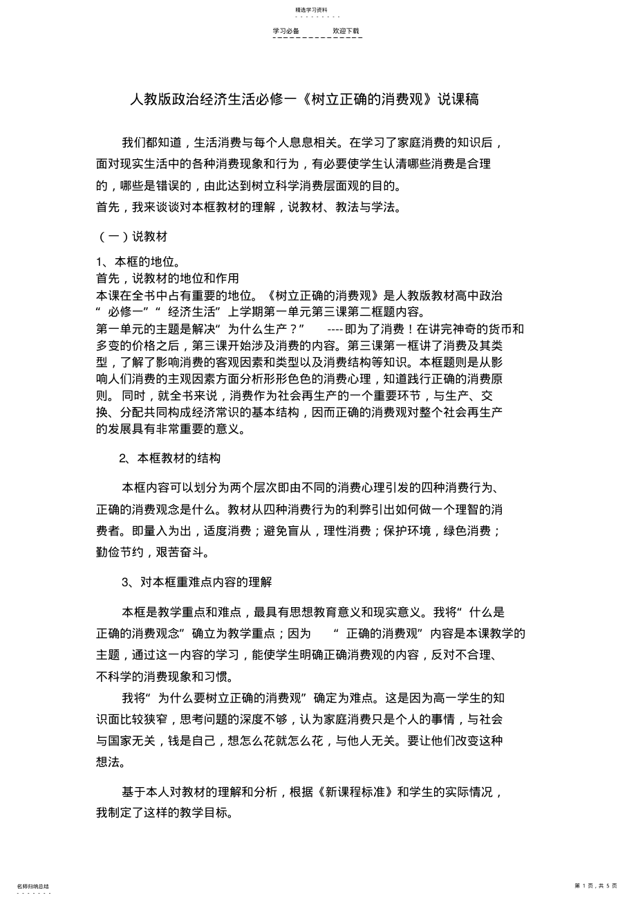 2022年高中政治《树立正确的消费观》说课稿新人教版必修 .pdf_第1页