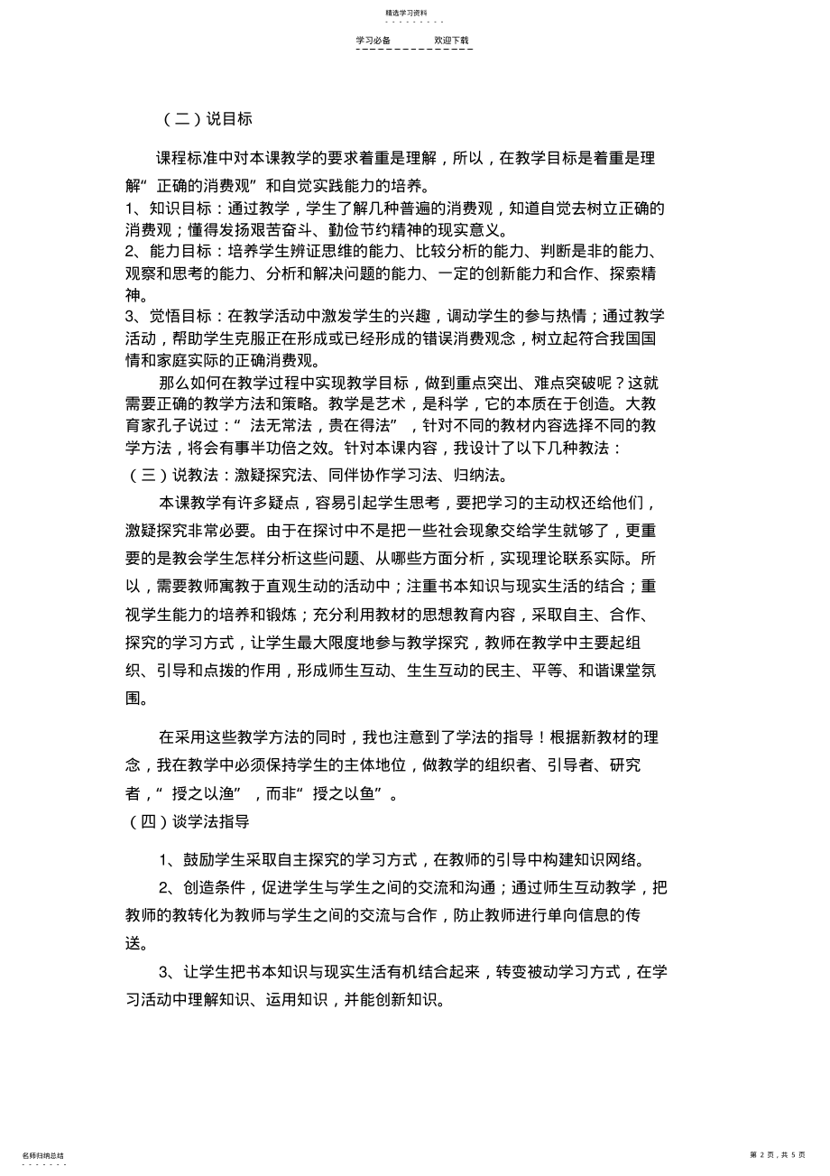 2022年高中政治《树立正确的消费观》说课稿新人教版必修 .pdf_第2页