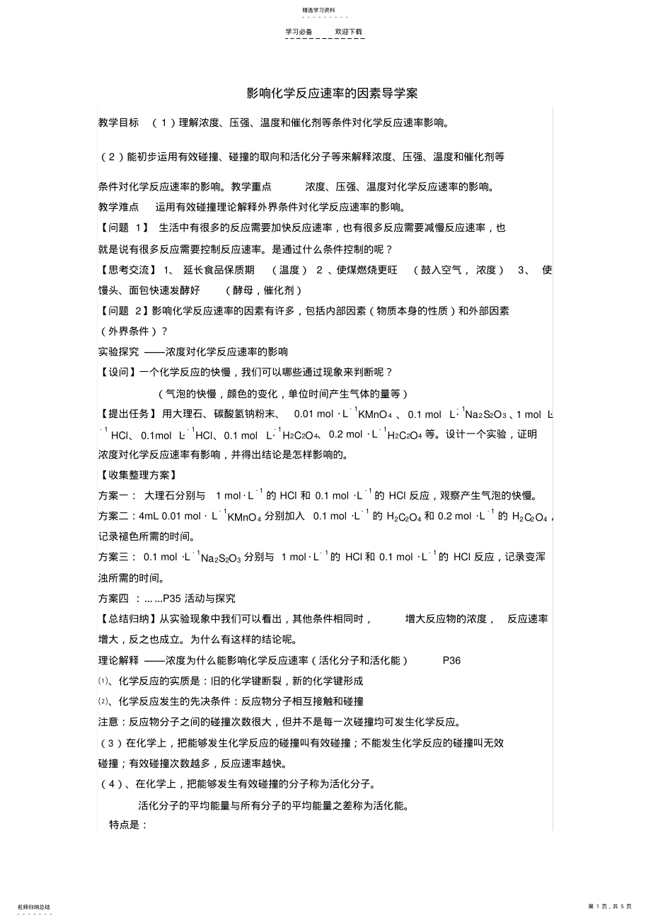 2022年影响化学反应速率的因素导学案 .pdf_第1页