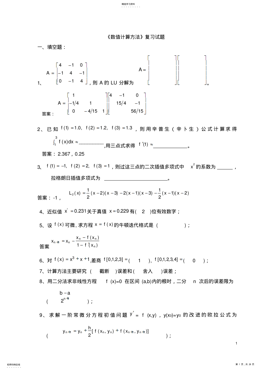 2022年数值计算方法试题集及答案 .pdf_第1页