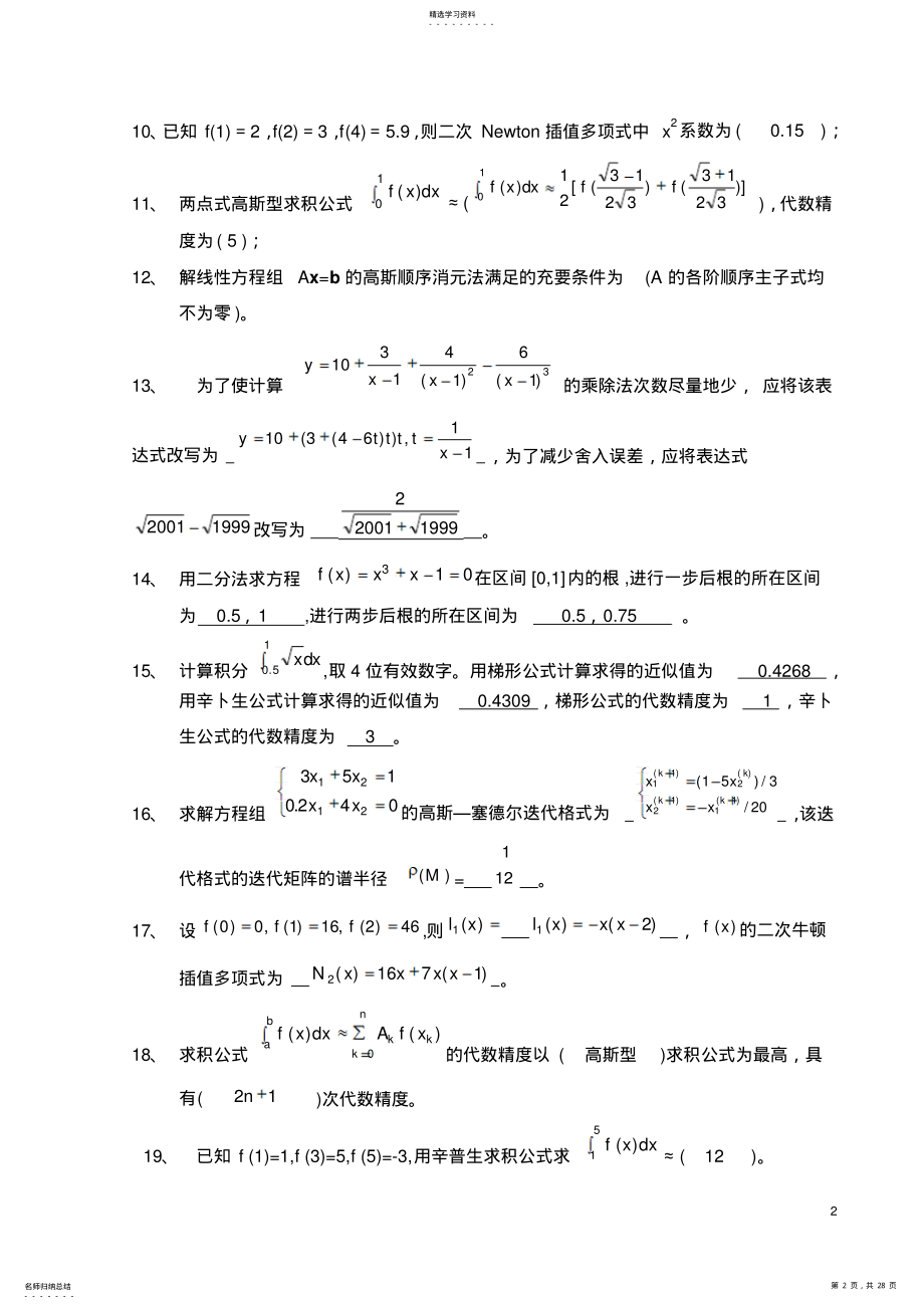 2022年数值计算方法试题集及答案 .pdf_第2页