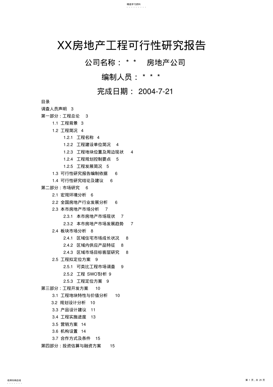 2022年房地产可行性研究报告模 .pdf_第1页