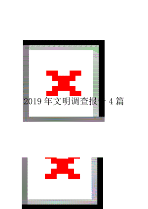 2019年文明调查报告4篇.doc