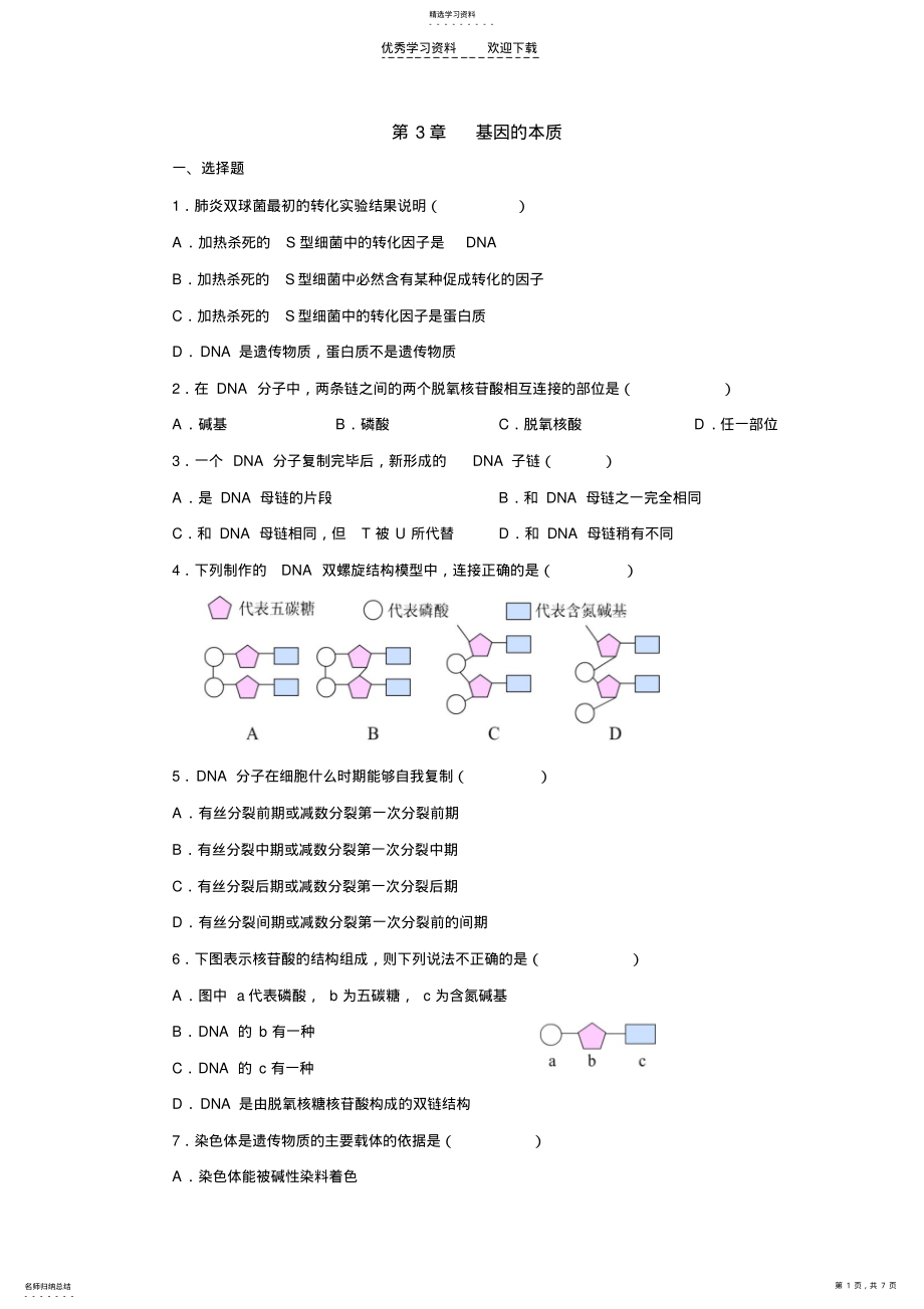 2022年高中生物必修二基因的本质测试题及答案 .pdf_第1页