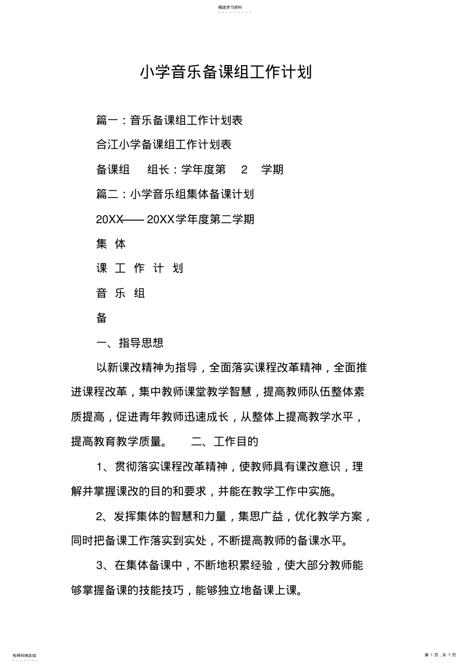 小学音乐备课组工作计划 .pdf_第1页