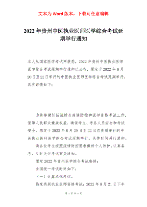 2022年贵州中医执业医师医学综合考试延期举行通知.docx