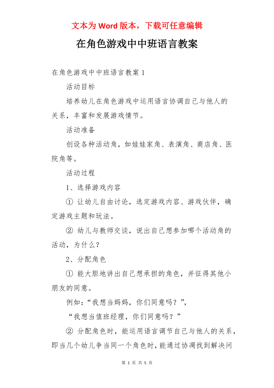 在角色游戏中中班语言教案.docx_第1页