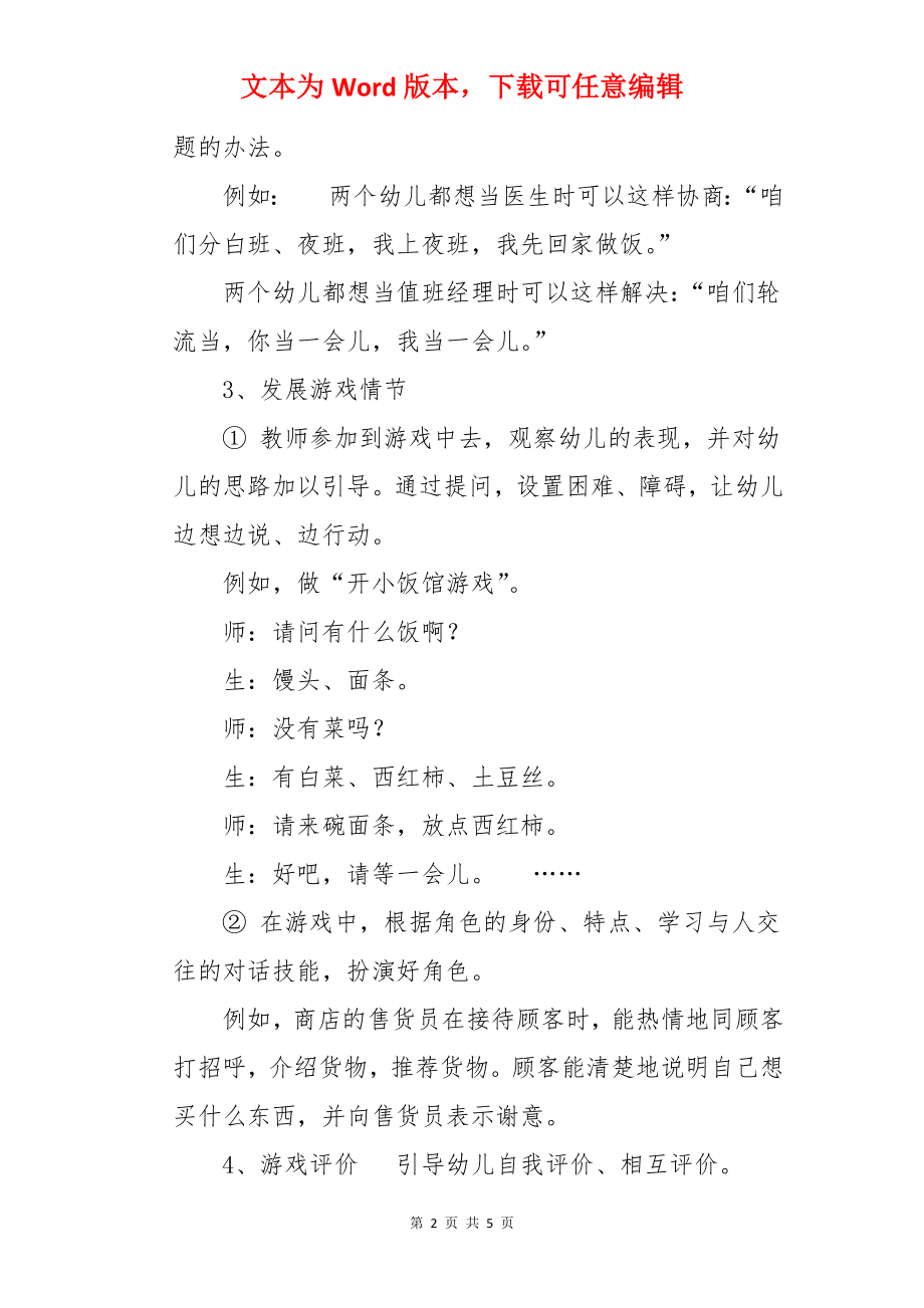 在角色游戏中中班语言教案.docx_第2页