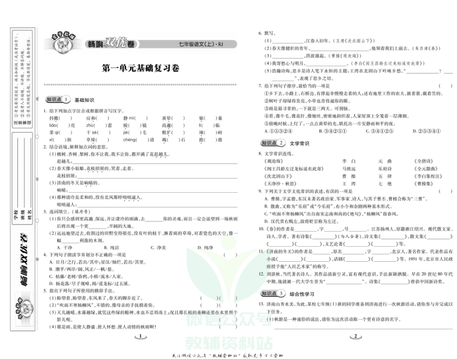 义务教育初中生初一年级课后练习 《畅响双优卷》七年级上册语文人教版.pdf_第2页