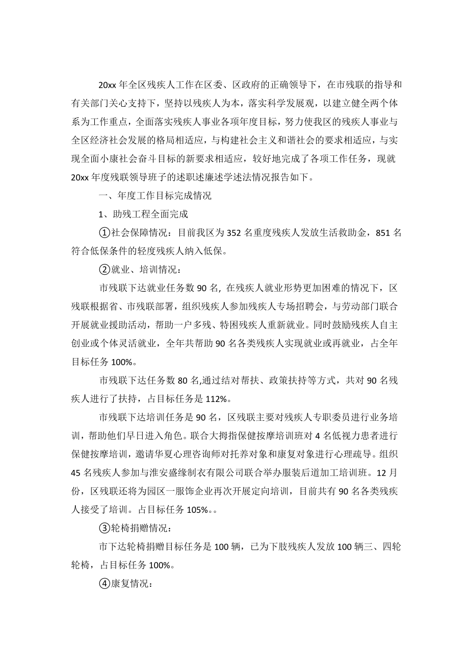 2019上半年残联领导班子述职述廉报告范文.doc_第2页