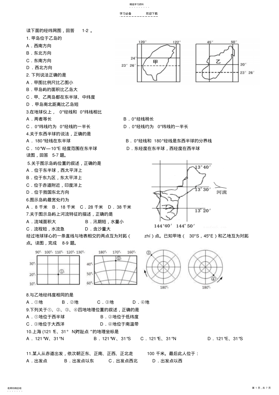 2022年高考地理经纬网练习 .pdf_第1页