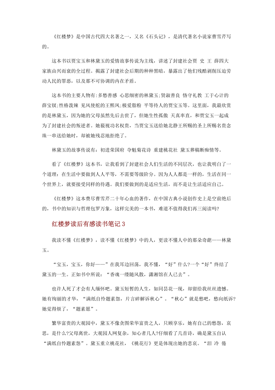 2021红楼梦读后感中学生.docx_第2页