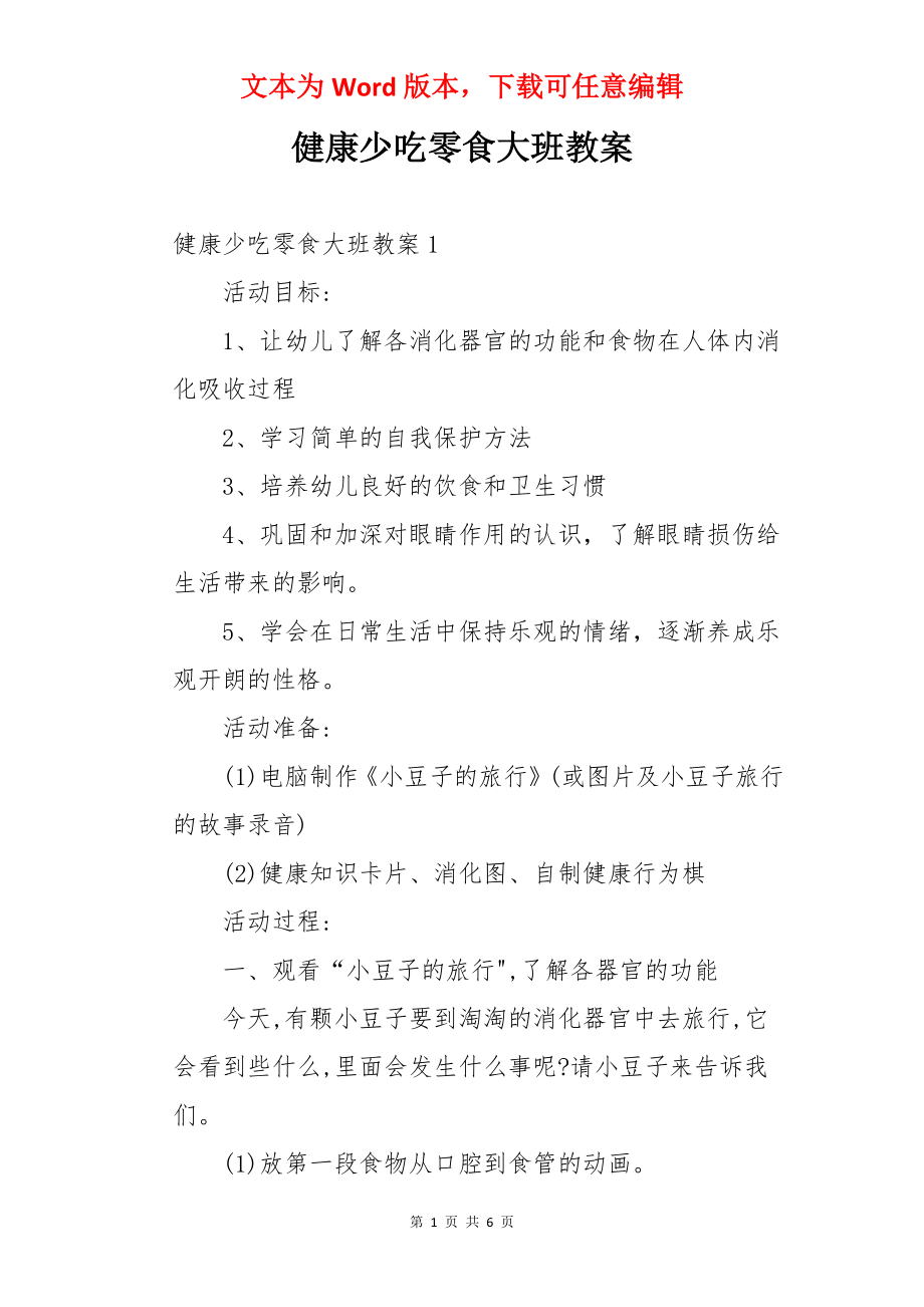 健康少吃零食大班教案.docx_第1页