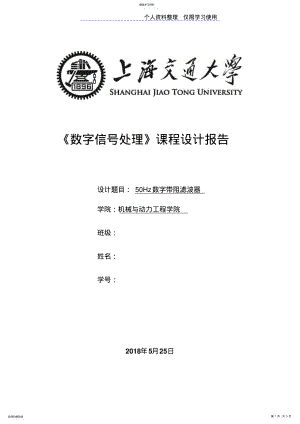 2022年数字信号处理课程方案报告——Hz带阻滤波器 .pdf