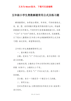 五年级小学生奥数解题常用公式及练习题.docx