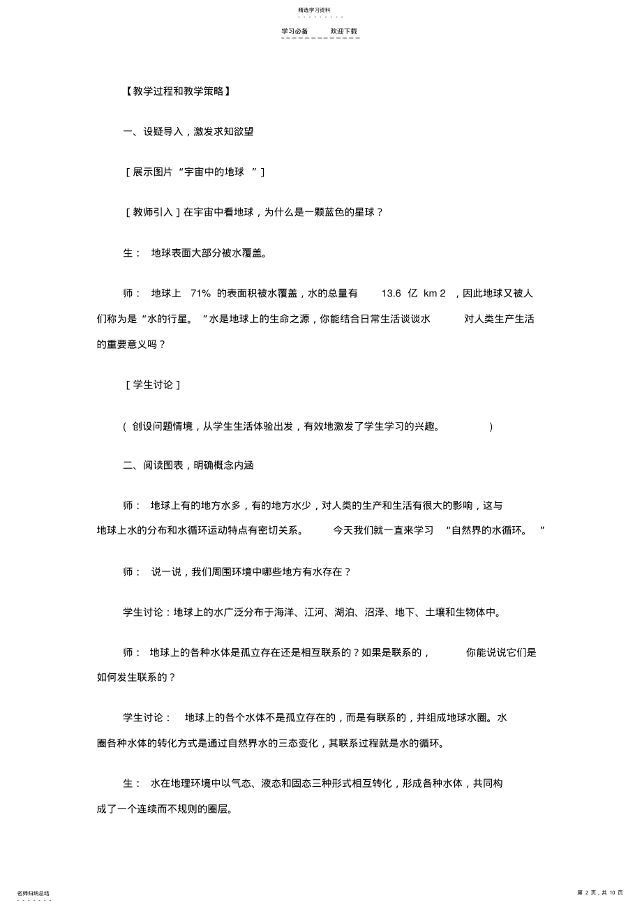 2022年高中地理新课程创新标准设计营造充满探究的地理课堂环境《自然界的水循环》教学设计 .pdf_第2页