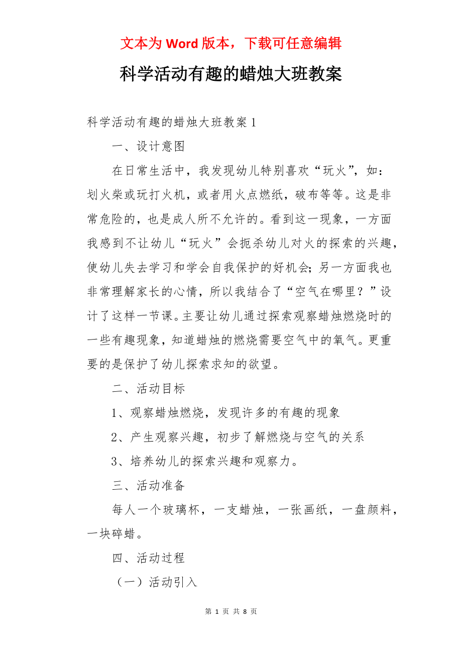 科学活动有趣的蜡烛大班教案.docx_第1页