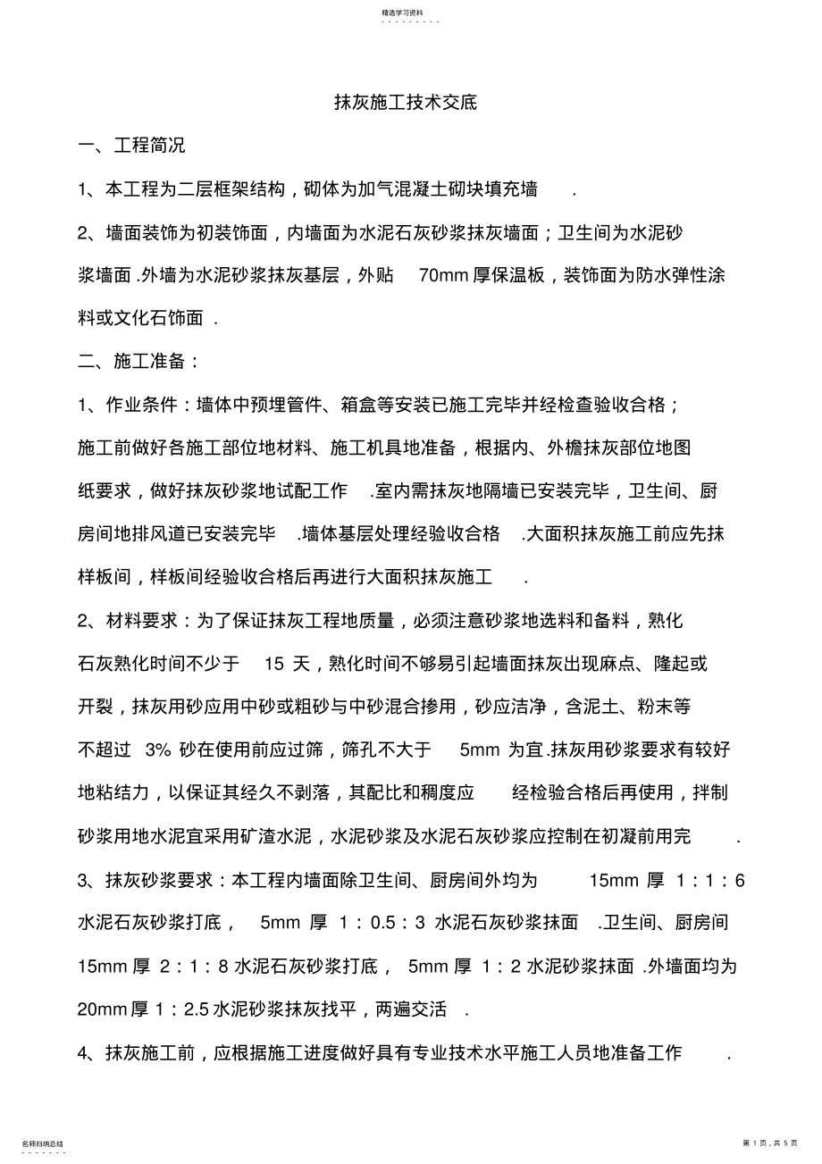 2022年抹灰施工技术交底 .pdf_第1页