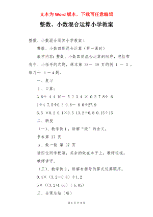 整数、小数混合运算小学教案.docx