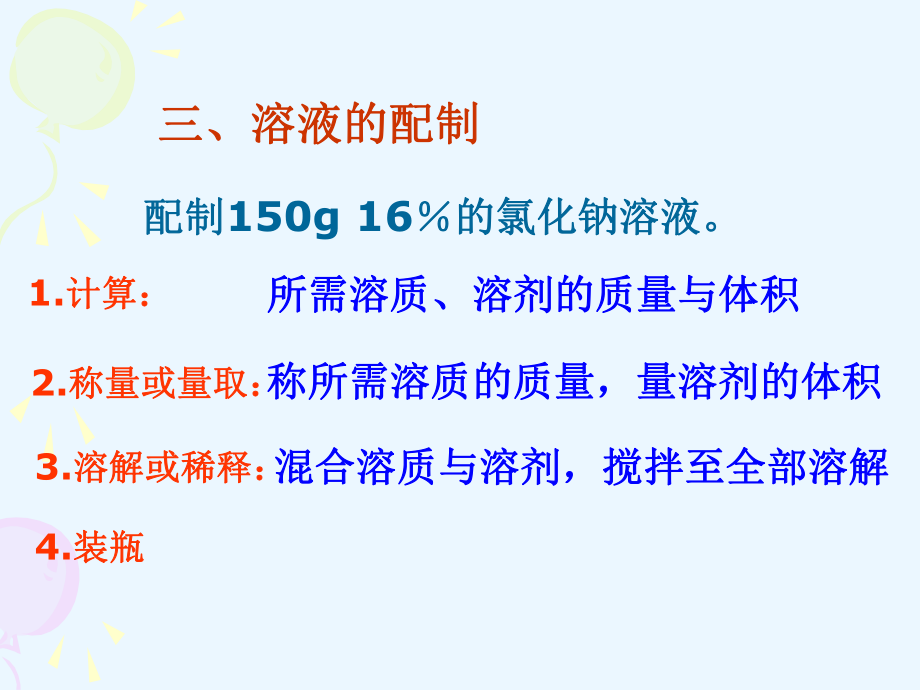 第四节物质在水中的溶解（第三课时）.ppt_第2页