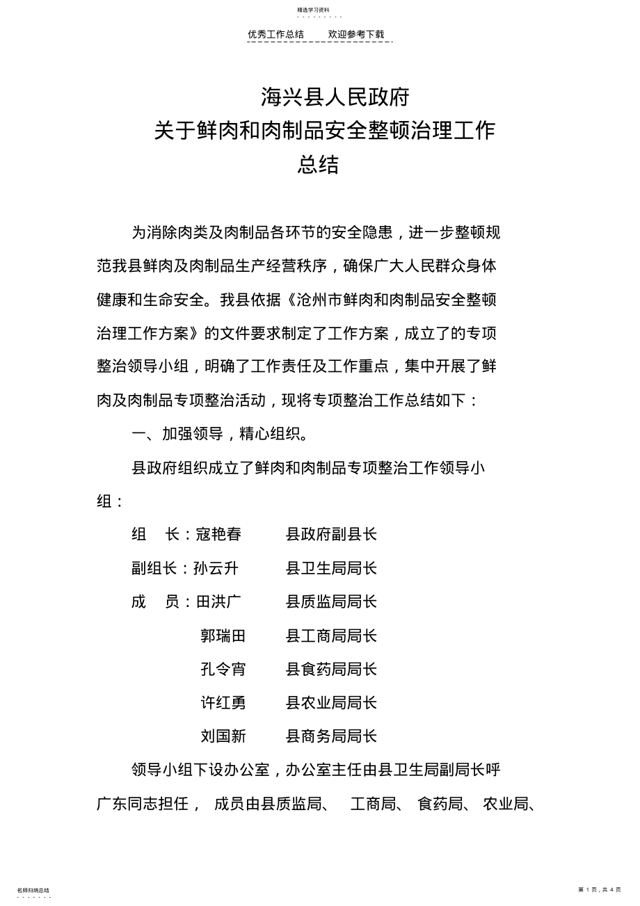 2022年鲜肉和肉制品专项整治工作总结 .pdf_第1页